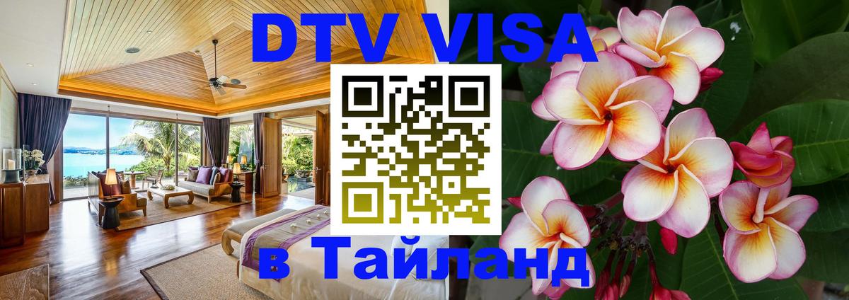 DTV виза Тайланд 