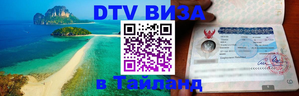 Стоимость и условия DTV визы — оформление в Таиланд под ключ - 