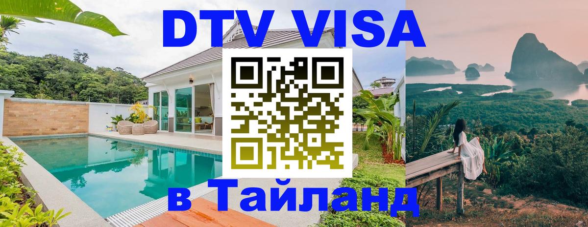 ДТВ виза в Таиланд Ангарск 